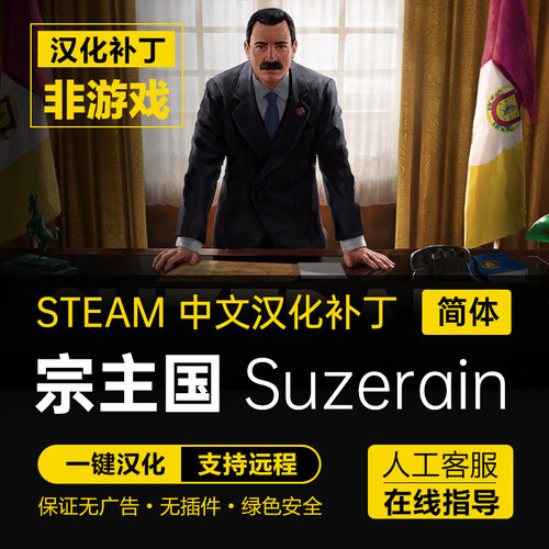 宗主国/suzerain简体中文汉化补丁包翻译 支持steam 不含游戏