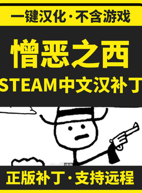 憎恶之西/West of Loathing 简体中文汉化补丁 支持steam非游戏
