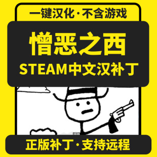 憎恶之西/West of Loathing 简体中文汉化补丁 支持steam非游戏
