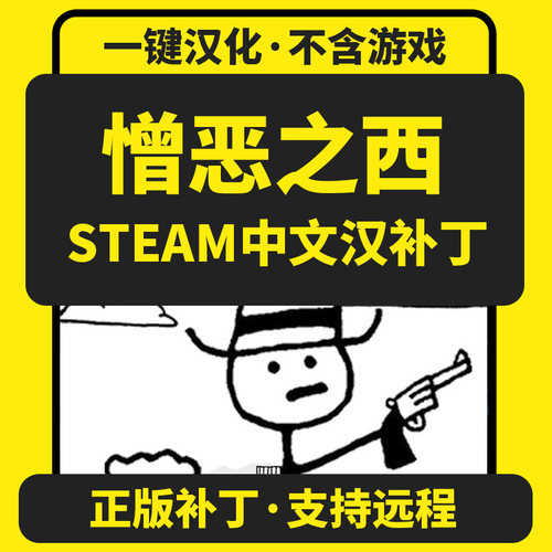 憎恶之西/West of Loathing 简体中文汉化补丁 支持steam非游戏