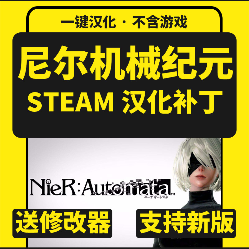 尼尔：机械纪元/中文补丁汉化包 支持steam正版/不含游戏送修改器 电玩/配件/游戏/攻略 STEAM 原图主图