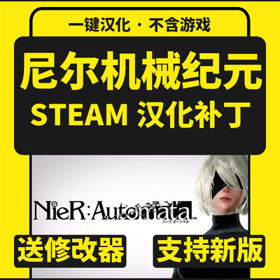 尼尔：机械纪元/中文补丁汉化包 支持steam正版/不含游戏送修改器