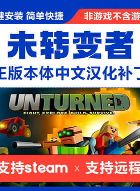 未转变者\unturned本体简体中文汉化补丁 支持steam 不含游戏