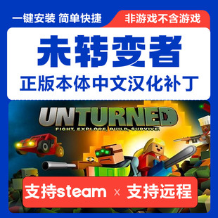 未转变者\unturned本体简体中文汉化补丁 支持steam 不含游戏