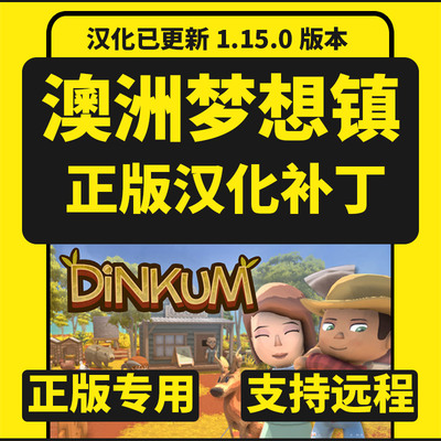 澳洲梦想镇/Dinkum正版中文汉化补丁 支持steam电脑PC不含游戏