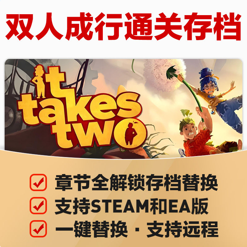 双人成行通关存档替换章节全解锁STEAM