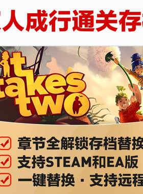 双人成行通关存档替换章节全解锁节点 支持steam或ea 不含游戏