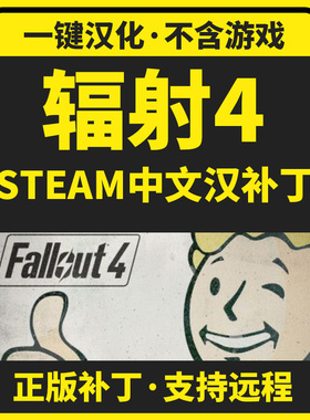 辐射4/Fallout 4次世代正版中文汉化补丁 支持steam/不含游戏