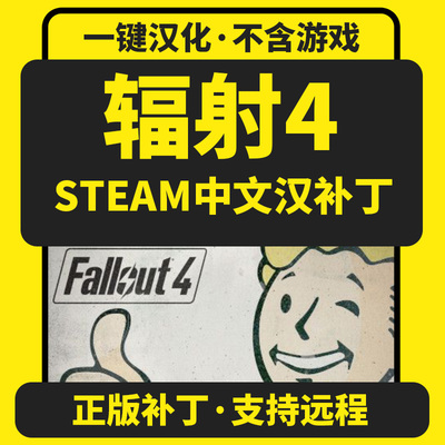 辐射4/Fallout 4次世代正版中文汉化补丁 支持steam/不含游戏