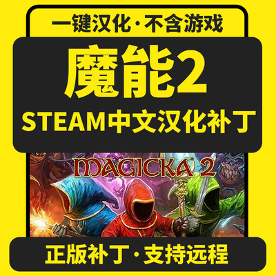 魔能2魔法对抗2\Magicka2简体中文汉化补丁 支持steam非游戏