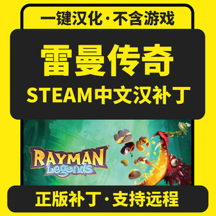 雷曼传奇/Rayman Legends 正版中文汉化补丁 支持steam/不含游戏