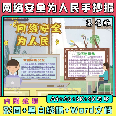 网络安全为人民手抄报模板电子版素材涂色黑白线稿轮廓小学生小报