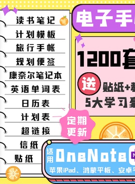 2025onenote模板ipad苹果华为安卓电子手帐笔记计划康奈尔素材本