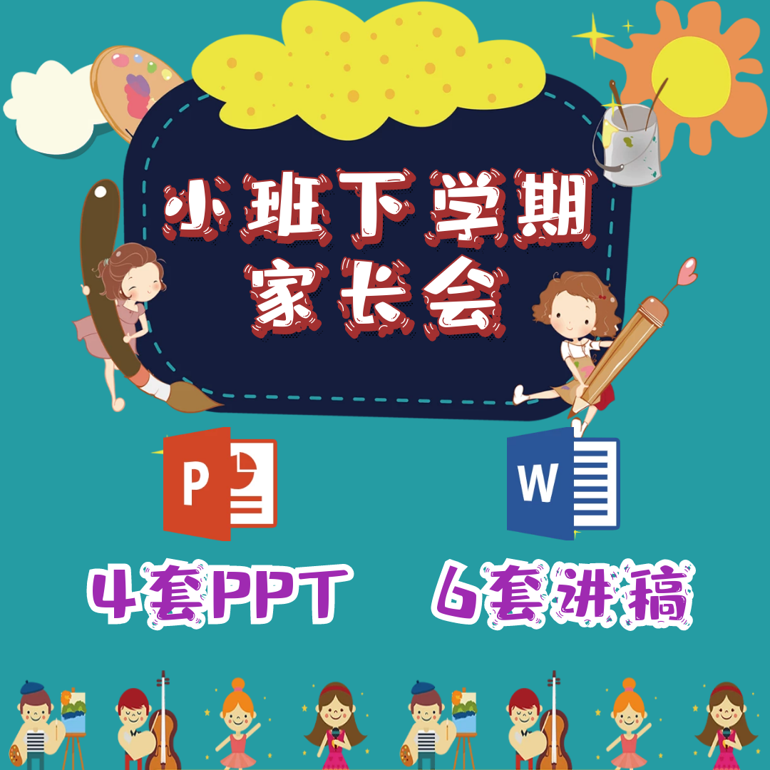 2025小班下学期家长会ppt课件幼儿园第二学期活动策划案讲稿成品