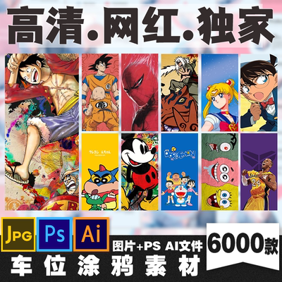 2026车位涂鸦素材地面车库彩绘墙绘网红高清画漫画卡通参考图片包