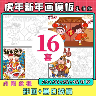 旦春节主题手抄报彩图线稿贴画电子版 2024新年画模板虎年元 a3a48k