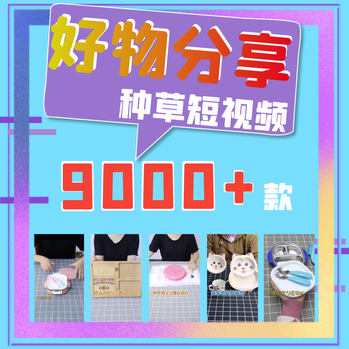 2024好物分享素材推荐种草短视频起号高清无水印带货精选抖快音手