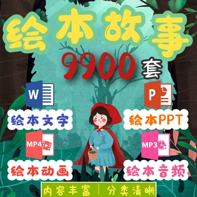 2024绘本故事ppt电子版儿童亲子宝睡前阅读中英文音视频素材资料