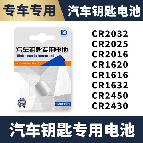 汽车遥控器钥匙电池 cr2032cr2025cv1632cv2450cr2016 纽扣电池3V