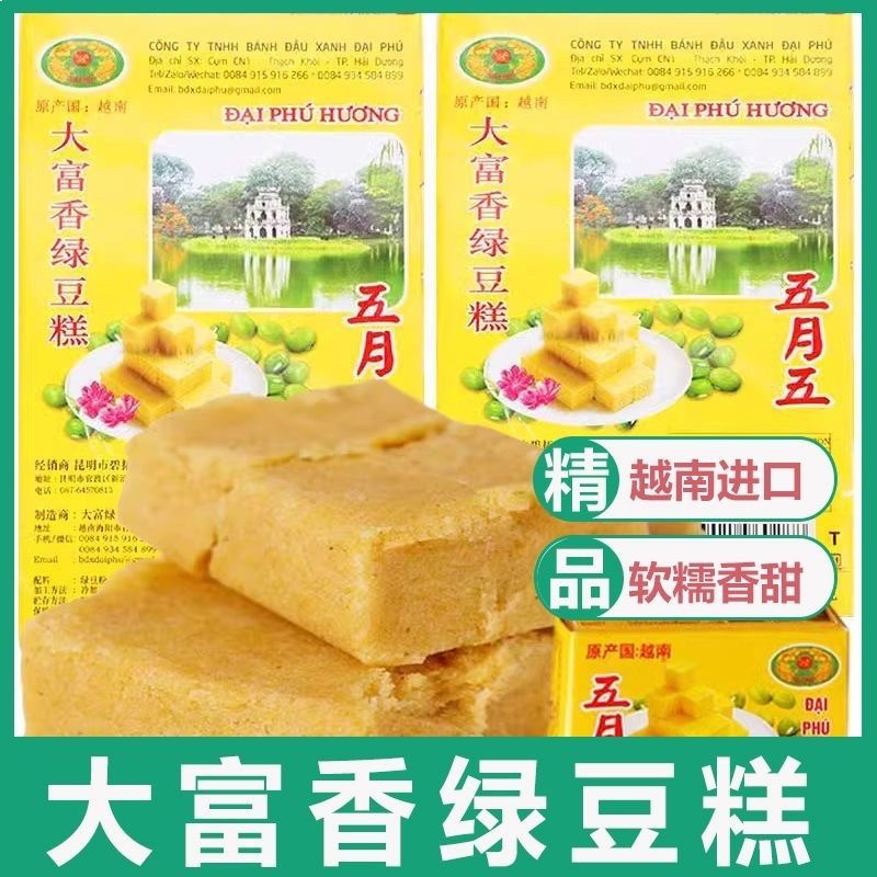 正宗越南大富香五月五绿豆糕批发传统糕点绿豆饼办公老人小孩零食