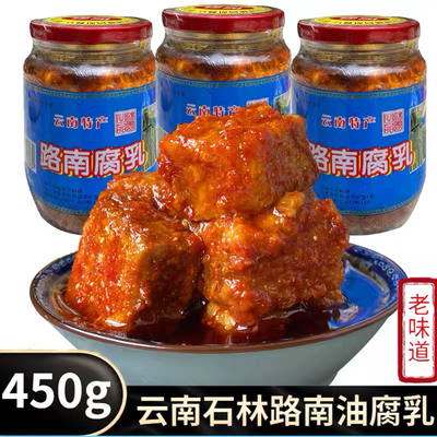 路南腐乳450g石林鸡枞油腐乳香辣卤腐霉臭豆腐乳下饭菜云南特产