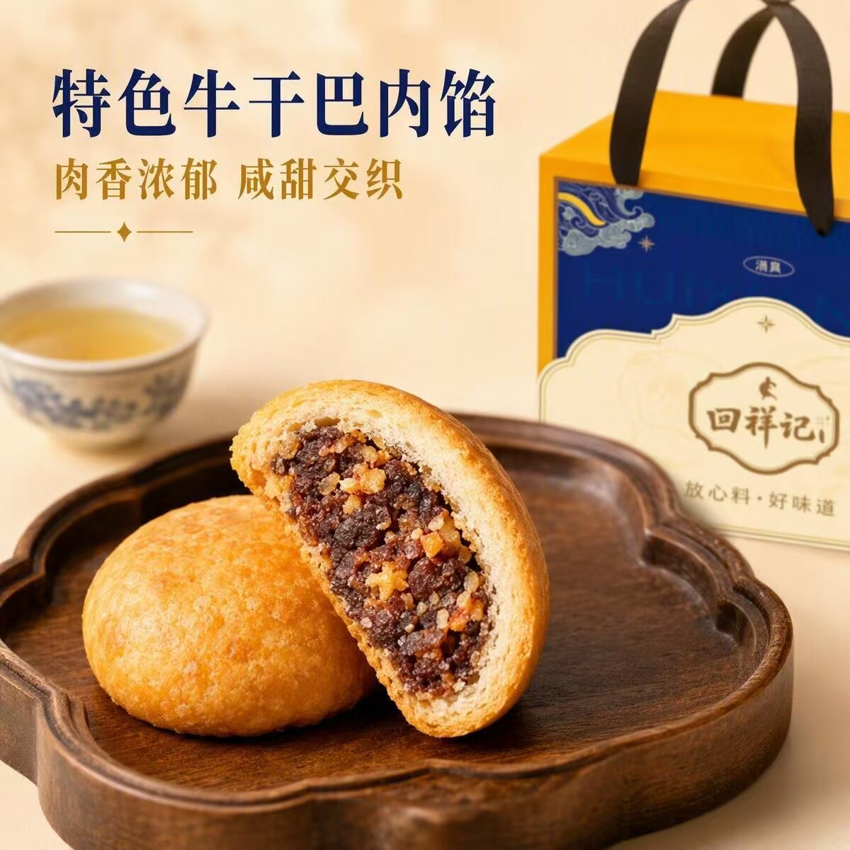 云南特产回祥记清真干巴牛肉干月饼原味乳扇混合口味中秋礼盒装