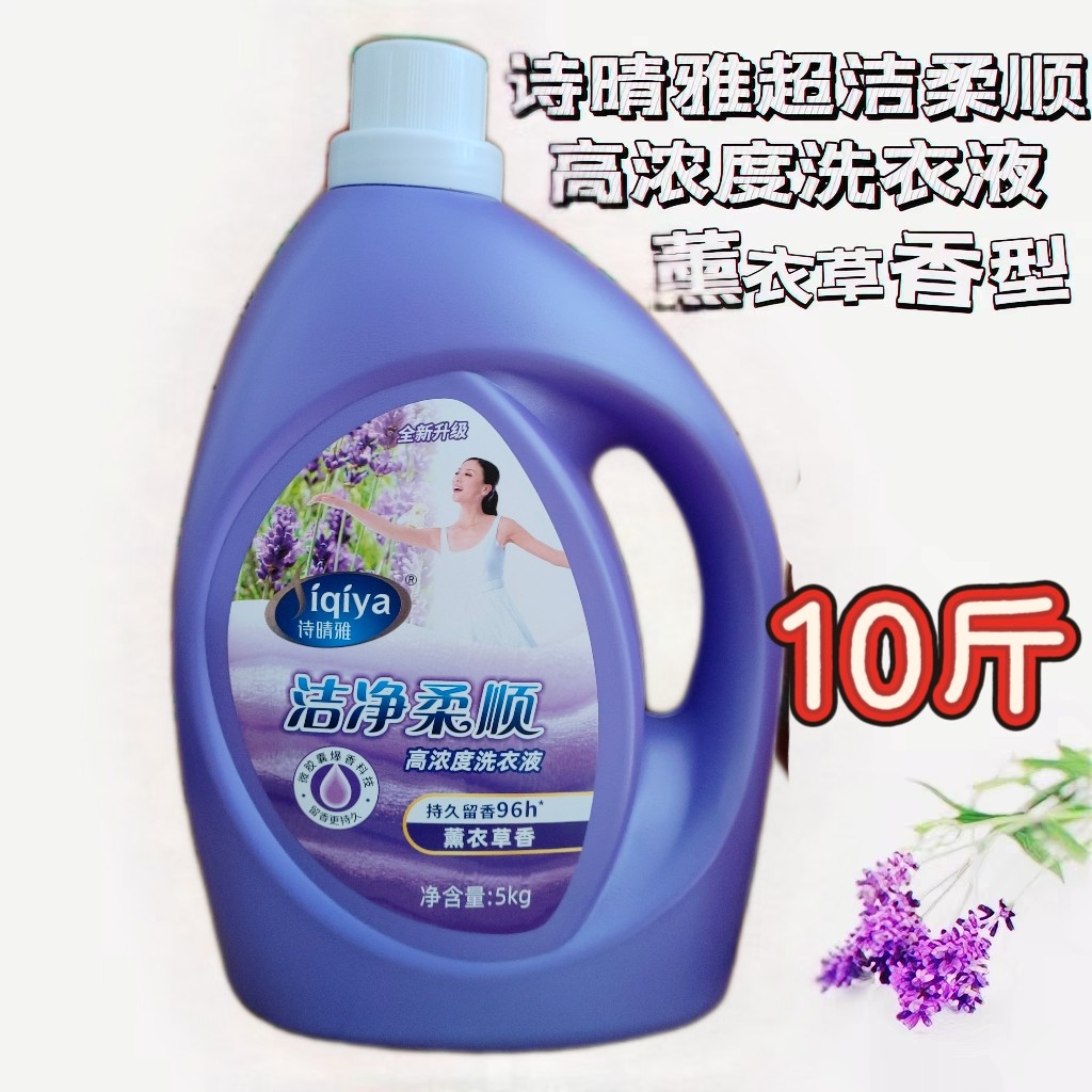 10斤诗晴雅高浓度洗衣液薰衣草香味持久留香去污去渍抑菌除螨家庭