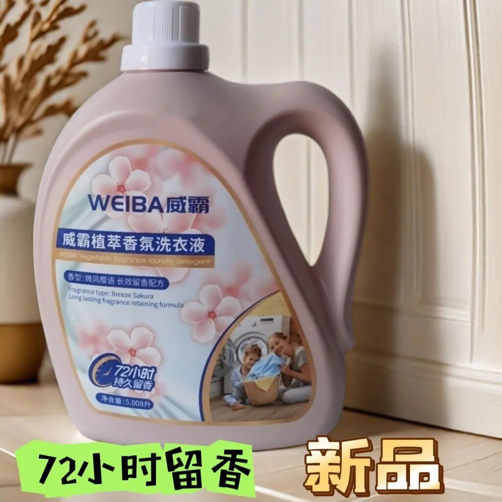 威霸植萃香氛洗衣液高浓度香味持久留香去污去渍抑菌除螨家庭