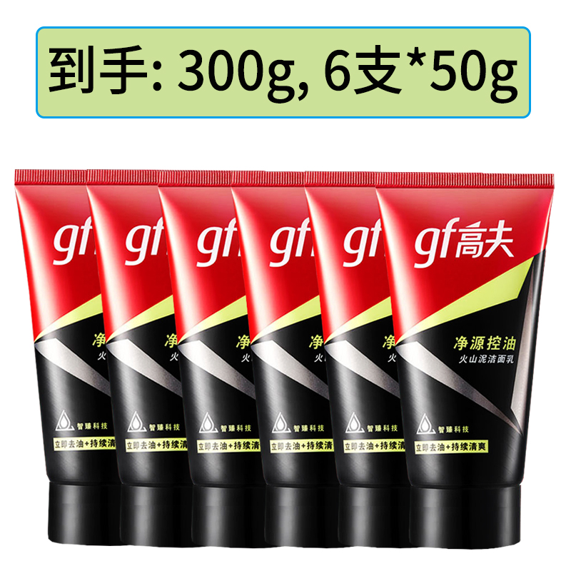 高夫男士控油火山泥洁面乳300g洗面奶去黑头6支50g旅行装中小样