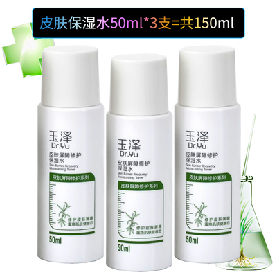 临期清仓玉泽皮肤屏障修护保湿水50ml爽肤水特价正品旅行装敏感肌