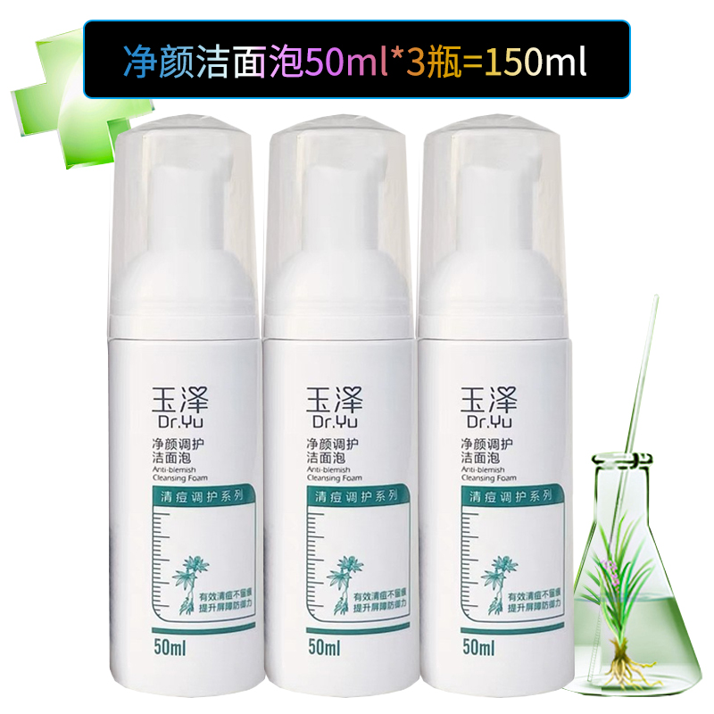玉泽无皂基洁面泡旅行装150ml
