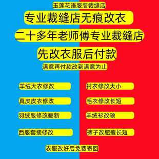 改大衣改皮草改皮衣改羽绒服裙子T恤 子短袖 专业裁缝店改衬衫 改裤