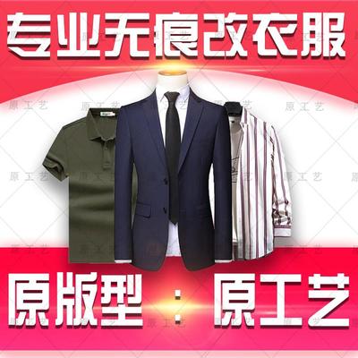 原工艺专业无痕改衣服裁缝店同城改西装西裤衬衫牛仔外套大衣尺寸
