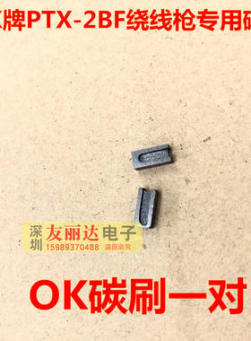 OK碳刷OK绕线枪碳刷 OK牌PTX-2BF专用碳刷质软含银高寿命长OK碳刷