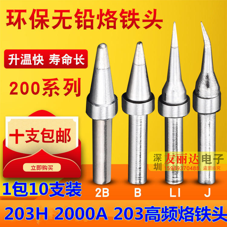 203H2000A高频电焊台200-I B LI IS弯尖烙铁头尖咀烙铁头10支包邮
