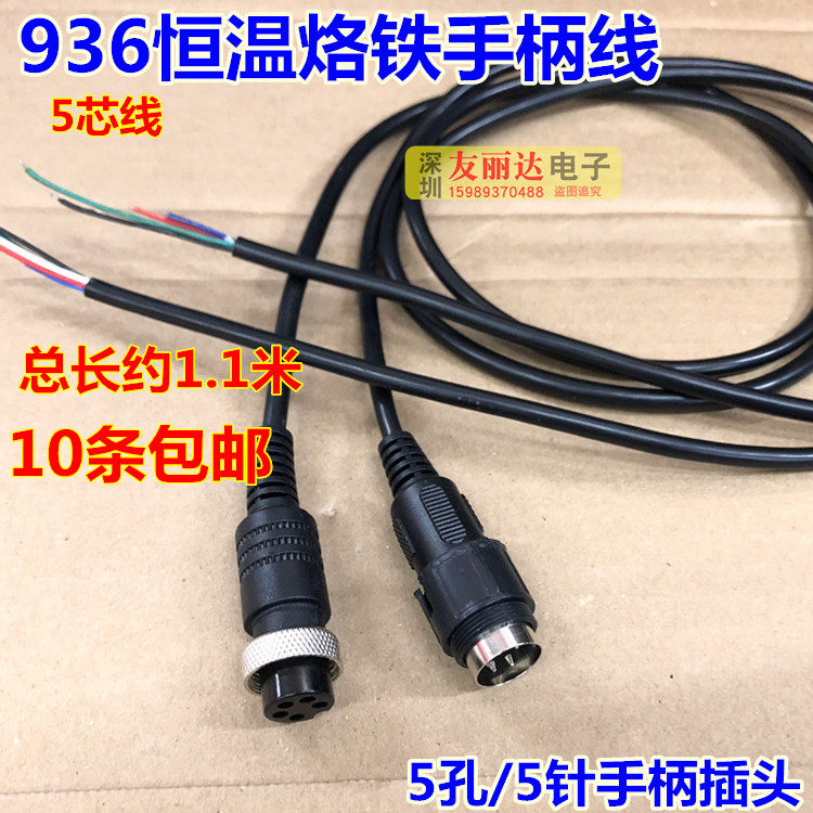 936/937/942电烙铁手柄线936烙铁手柄线907A手柄线5孔5针10条包邮
