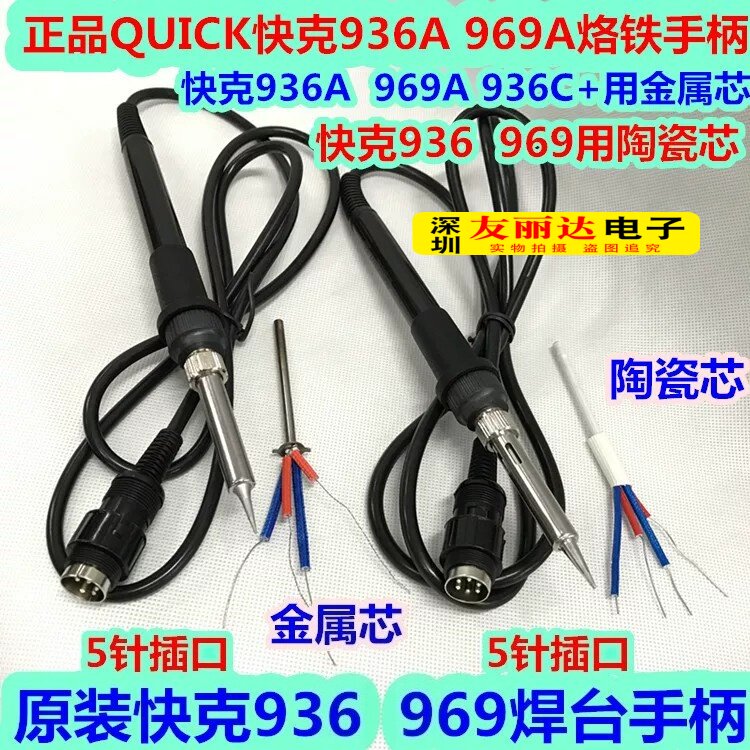 快克936/969/936A/969A/936C+恒温焊台烙铁手柄快克936A烙铁手柄