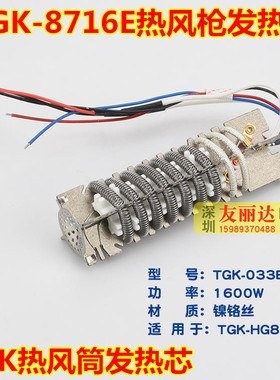 TGK-8716E热风筒发热芯TGK033EF数显风筒热风枪发热芯1600W发热芯