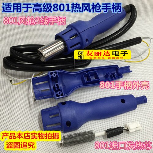 801手柄801热风枪手柄外壳