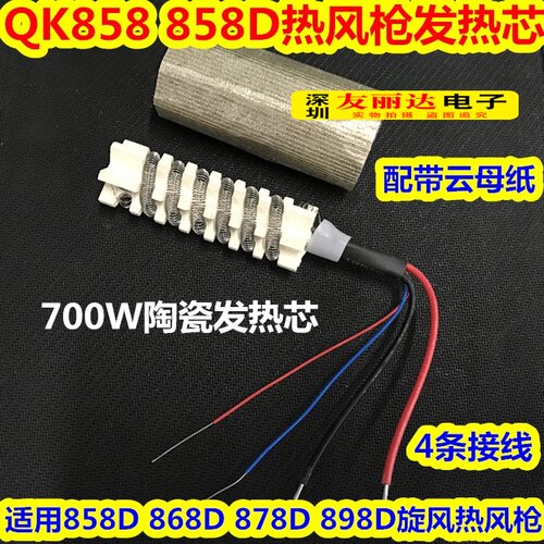 QK-858D热风枪拆焊台发热芯