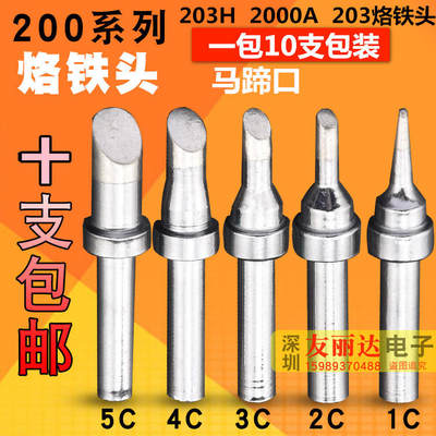 203H2000A高频焊台200-1C 2C 3C5C马蹄口烙铁头200烙铁头10支包邮