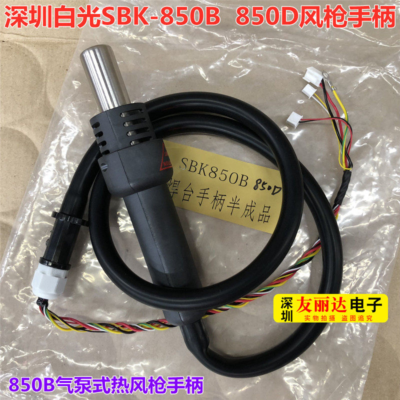 SBK-850B 850D 701D热风枪拆焊台手柄SBK850D 850B 701热风枪手柄