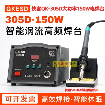 快客QK-305D/303D大功率高频烙铁120W/150W大功率高频数显电焊台