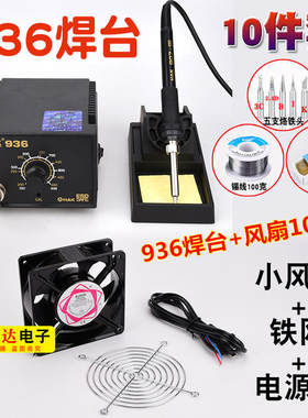 HAK白光936恒温焊台恒温电烙铁+220V工业用散热散烟小风扇10件套