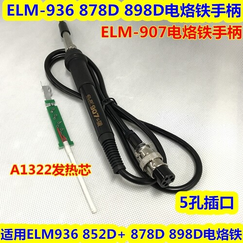 ELM-878D/898D电焊台手柄