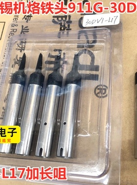 911G-20D-L17自动焊锡机烙铁头911G-40D-L17加长替换电焊咀烙铁头