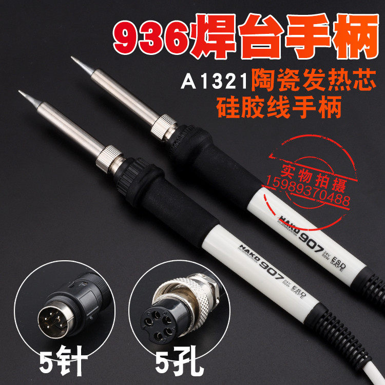 936焊台907手柄936白色硅胶线手柄A1321进口发热芯936电烙铁手柄