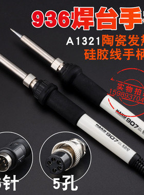 936焊台907手柄936白色硅胶线手柄A1321进口发热芯936电烙铁手柄
