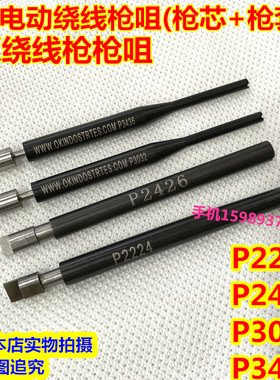 OK绕线枪枪咀 OK枪芯+枪套 进口P2224 P2426 P3032 P3436绕线枪咀