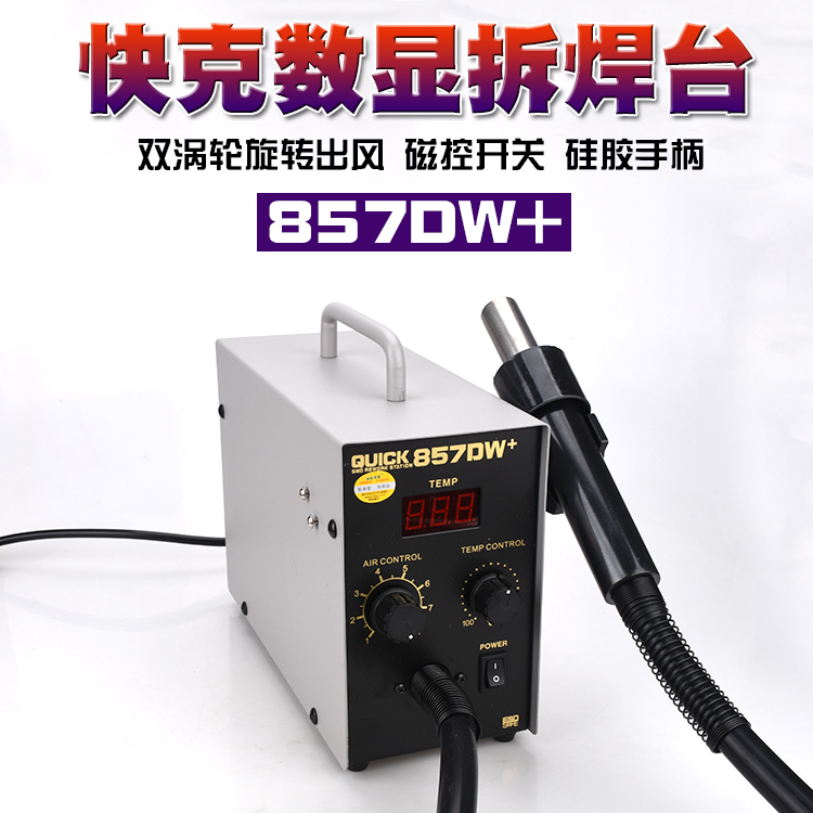 Ô×°QUICK¿ì¿Ë857DW+ÊýÏÔÈÈ·çǹ²ðº¸Ì¨¿ì¿Ë857DÈÈ·çǹ´øÐÝÃß¹¦ÄÜ